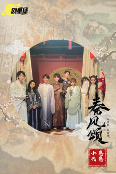 【无剧透】秦风颂,我的情感本TOP1。我一刷是鲫鱼粥,二刷拿