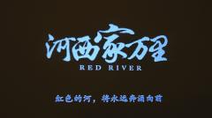 -河西家万里
-往前走，莫回头，枣回家
-红色的河，将永远奔