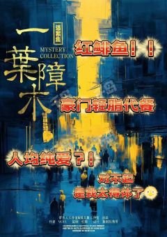 《一叶障目》
📋剧本类型:现代 本格 推理 还原
👫剧本