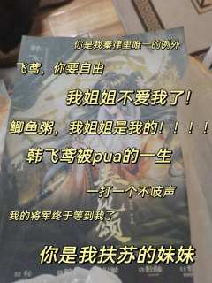 韩飞鸢小可怜，太委屈了！！
真是一打一个不吱声，太好哭了！！