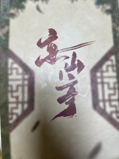 【含剧透】
寻一道奋不顾身，莫问缘由，生死无悔。

❄️风一