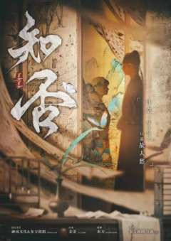 “汴京一梦身何处，只道故人愁”
剧本名称：知否
剧本类型：历