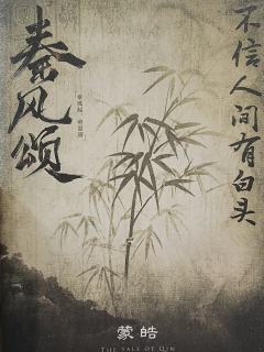 【秦风颂】 —— 四次元x吃瓜狼
🎬本场DM:尼克
�