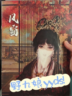 莫慌的情感本也是如此得优秀,“野九娘”yyds!
乾元之镜