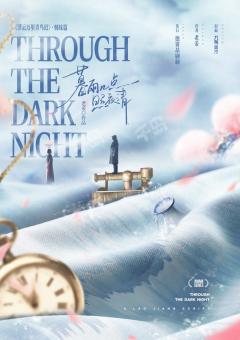 【暮雨几点照夜清】何思齐快跑!太歹毒了
“休去倚危栏,斜阳