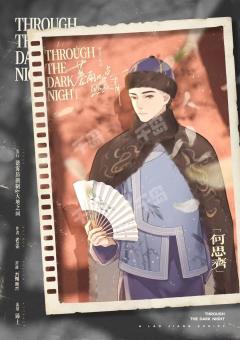 【暮雨几点照夜清】何思齐快跑!太歹毒了
“休去倚危栏,斜阳