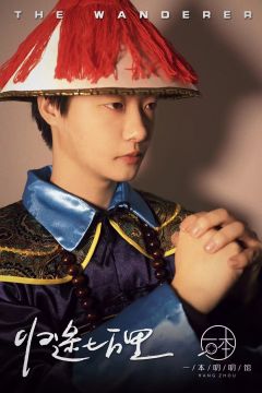 体验剧本—《归途七万里》
体验角色—张眷信
体验店家—一本叨