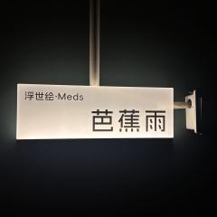 “每当有雨扣芭蕉声、便是小妹归来时。”
“陨落的明珠会被信徒