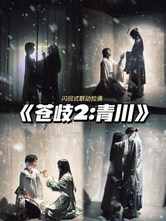 《苍歧2:青川》｜终于对续作重拾信心
推荐指数：🌟🌟🌟