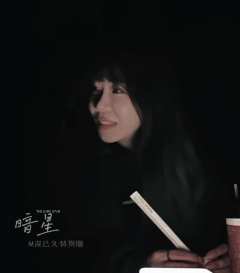 “太阳从西边升起,日晷上的影随之倒退十度。”
📚:暗星
�