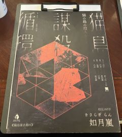 “妈妈,妈妈,妈妈你真好…嘿嘿!”
剧本:猫岛谋杀循环
角色