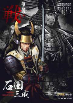 【无剧透】关原合战，风林火山第三部机制本。喜欢风林火山系列的