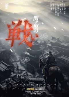 【无剧透】关原合战，风林火山第三部机制本。喜欢风林火山系列的