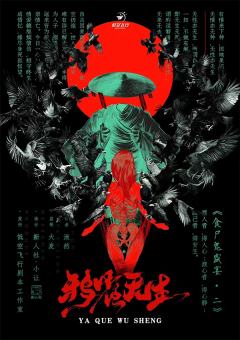 《食尸鬼盛宴2:鸦雀无生》-“啥都有的推理集合”

类型：城