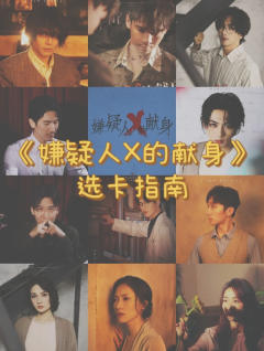 《嫌疑人X的献身》选卡指南(缺毛二版)(上)
当时写的比较