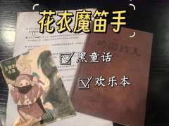 从前有个吹笛人,他赶走了鼠患,也带走了孩子。那么他,是对?是
