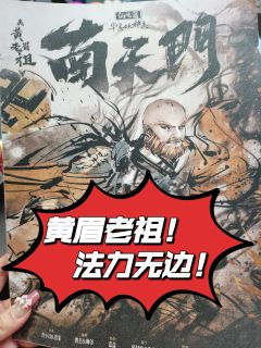 【含剧透】
🔥黄眉老祖，法力无边🔥

🌈店铺：tomo