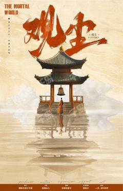 【观尘】被流程和设定耽误的好本，画蛇添足的典范

“不醒是梦