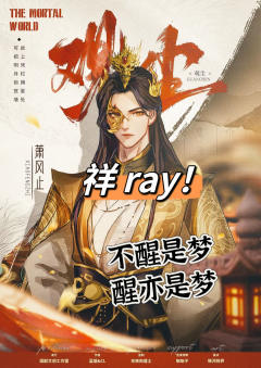 【观尘】被流程和设定耽误的好本，画蛇添足的典范

“不醒是梦