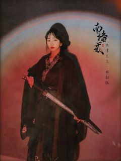 「情门千重囚苦主,痴骨三根筑南墙」
『南墙贰』—— M谋