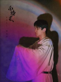 「情门千重囚苦主,痴骨三根筑南墙」
『南墙贰』—— M谋