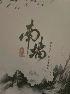 「情门千重囚苦主,痴骨三根筑南墙」
『南墙贰』—— M谋