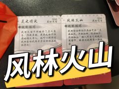 【含剧透】
㊙️文字无剧透,图片有剧透
🔥风林火山:其疾