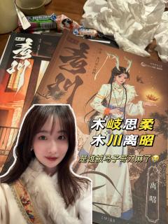 离昭被应长留带到人间,
人间应是长留不住离昭。
不可看,不可