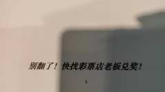 别翻了!快找彩票店老板兑奖!
时长:3.5H~4H
类型:
