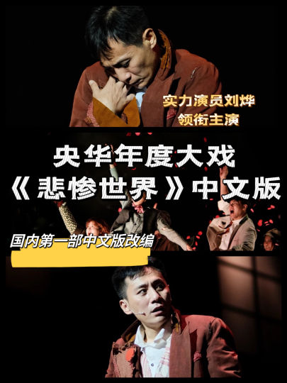 📖推荐理由
改编自家喻户晓的世界名著《悲惨世界》。舞台剧采用片段式的截取了书中经典片段。台上的演员们既是角色本身，同时也是讲述者。就像是说书人在台上讲故事，把小说讲述给观众的同时也在演绎书中人。
在很