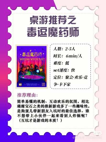 我们聚会时候的不二之选！毒逗魔药师！

✨桌游简介：
人数：2-5人
时长： 6min/人
难度：低
set速度：快
定位：聚会·欢乐·竞争·卡下家
———————————
	
✨推荐理由：
简单易懂