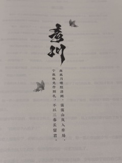 “离离月曙照清阙,
霭霭山岚入弈局。
宁教秋光作别礼,