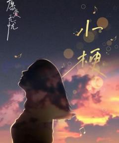 【含剧透】
《愿爱无忧》这个本是完完全全情感本,其实最后看来