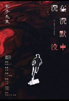 在沉默中沉没
剧本时长：10.5h
剧本类型：社会派还原 变