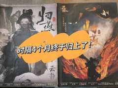 是连吃三个蛋糕的200本!
是时隔四个月终于归上了!
📖