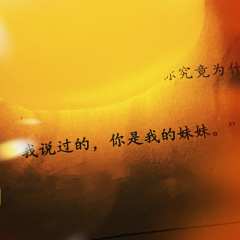 不是你不要我了，是我，不要你了。

最好的陪伴：
扶苏：雪人