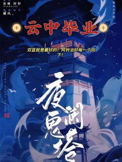 【含剧透】天纵难垂怜 只为一至愿



🎥 剧本: 夜阑鬼