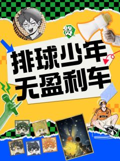 推推小排球无盈利团，快车🚗💨
一单也能成团！下单就能做！