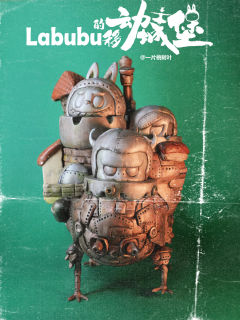 Labubu的移动城堡
