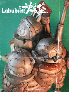 Labubu的移动城堡
