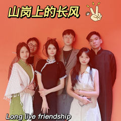 【含剧透】

“我们不走，我们就在山岗的长风里。”

📕劇