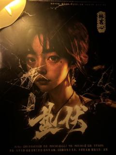 那一刻，他高于一切，却独独低于你。

《蛰伏》剧本杀💐

