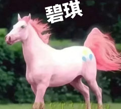 毁童年系列之——小马宝莉
@ 
@ 