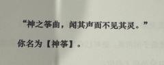 “神之筝曲，闻其声而不见其灵。”

体验店铺：岛集
体验角色