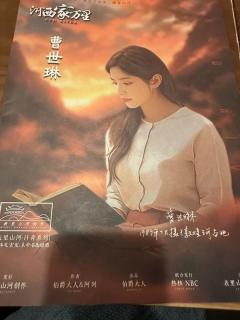 “往前走，莫回头”
剧本名称：河西家万里
体验角色：曹世琳
