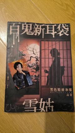 第一次体会4DM+1只猫开的剧本

剧本全名：百鬼新耳袋·雪