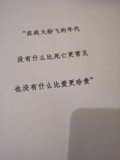 “在战火纷飞的年代，没有什么比死亡更常见，也没有什么比爱更珍