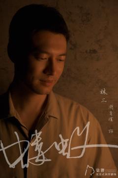 近6.5h的《蝼蚁》体验中,我仿若演了一出悲哀又荒诞的人间戏