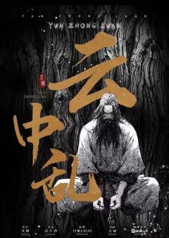 《云中乱》-“底子绝对不错的权谋还原本”
类型:城限
人数