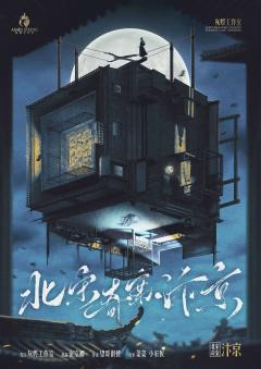 《北宋奇案.汴京》-“预定今年本格密室头把交椅”
类型:城